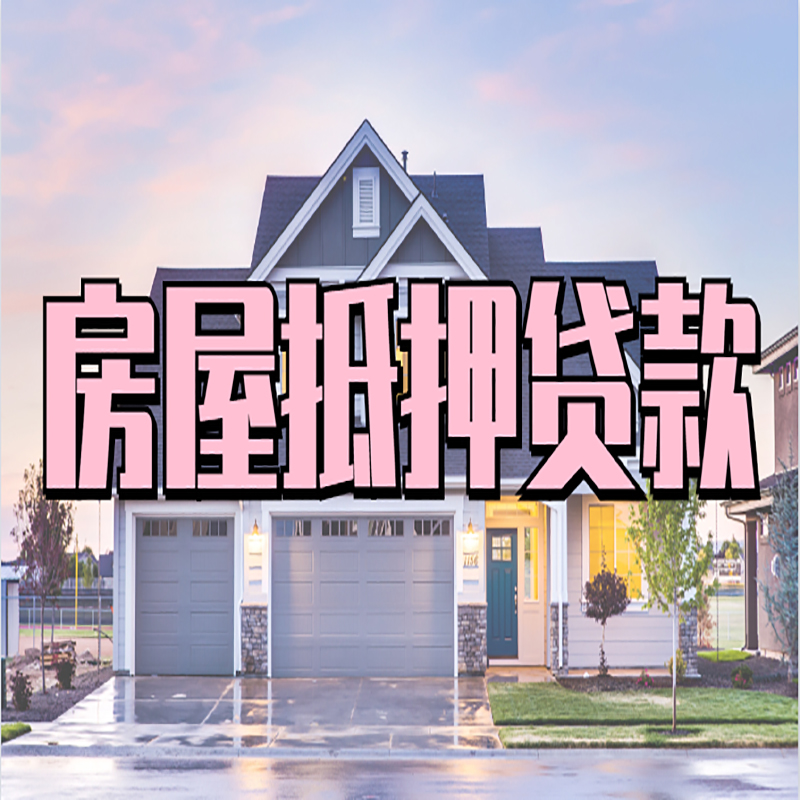 湘东重庆抵押贷款办理流程及申请条件