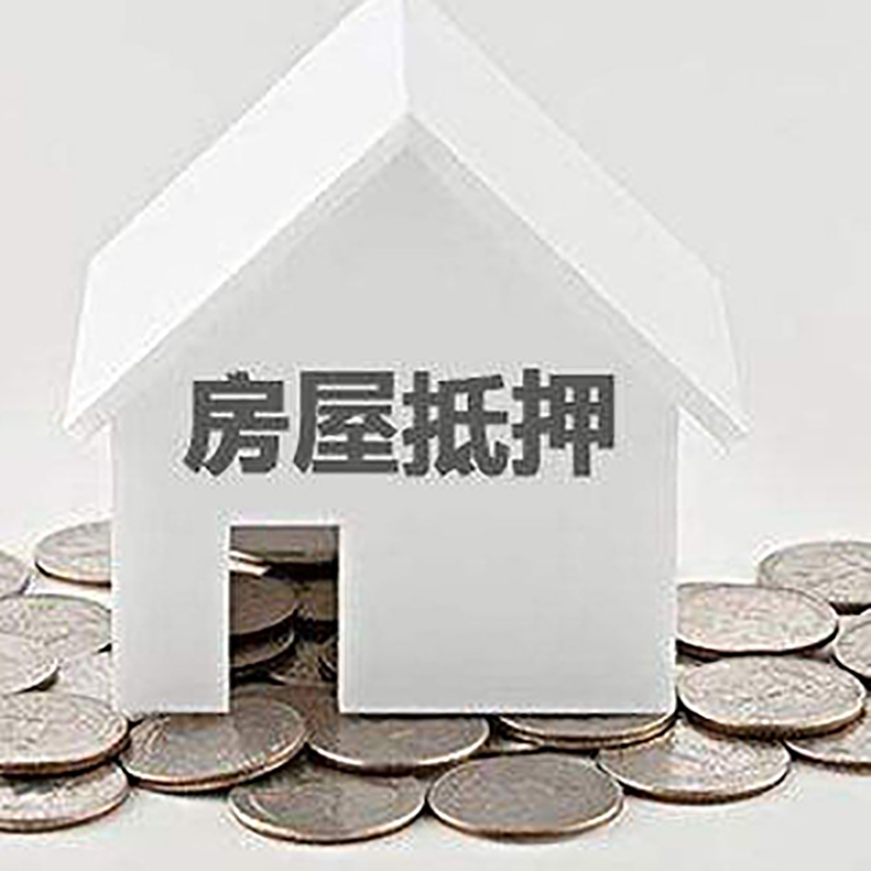 湘东房产抵押贷款利率|房屋抵押贷款办理资料