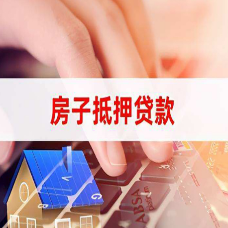 湘东房屋抵押贷款还不上，房子多久会被拍卖？
