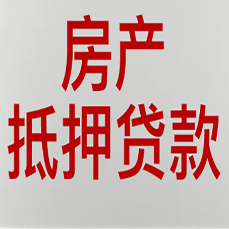 湘东房产抵押贷款需要什么材料和手续